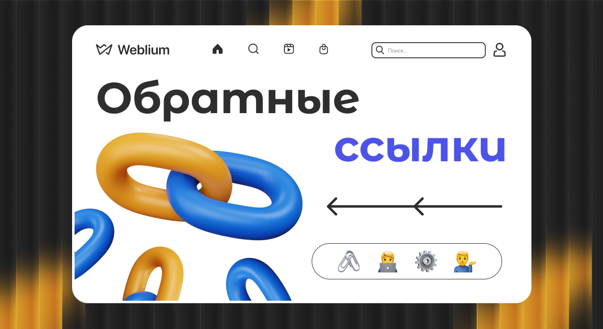 Эффективные линкбилдинг стратегии для продвижения вашего сайта Эффективные линкбилдинг стратегии для продвижения вашего сайта