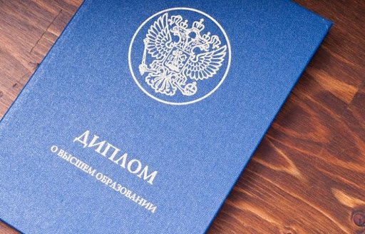 Купить диплом в Новокузнецке - легальный и надежный способ
